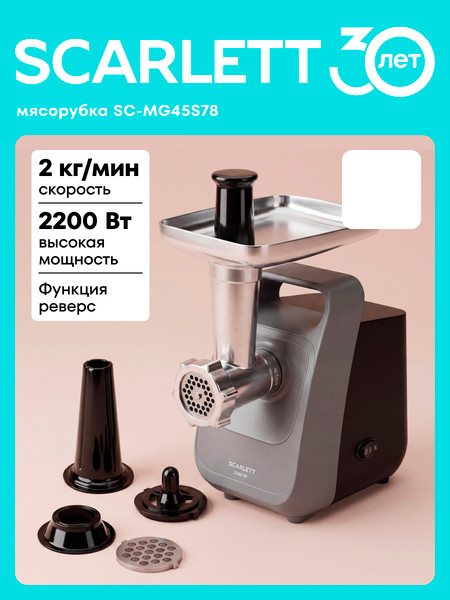 Мясорубка электрическая Scarlett SC-MG45S78- фото2