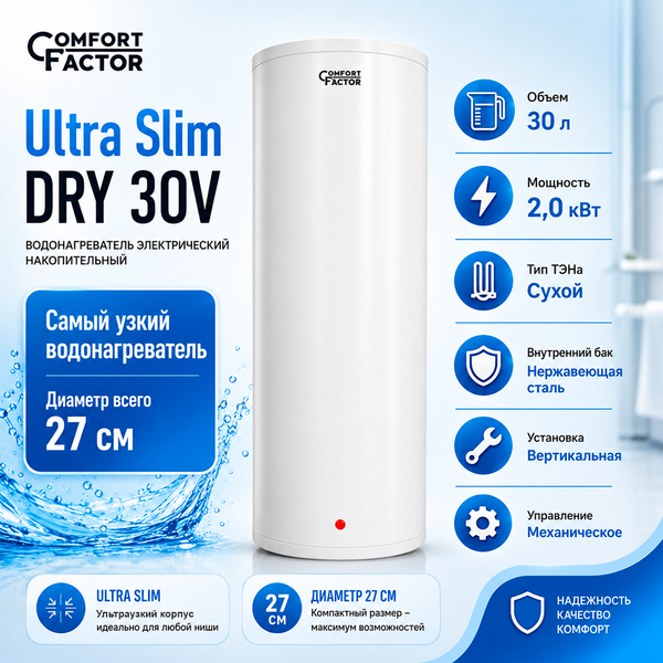 Накопительный водонагреватель Comfort Factor Ultra Slim Dry 30V- фото2