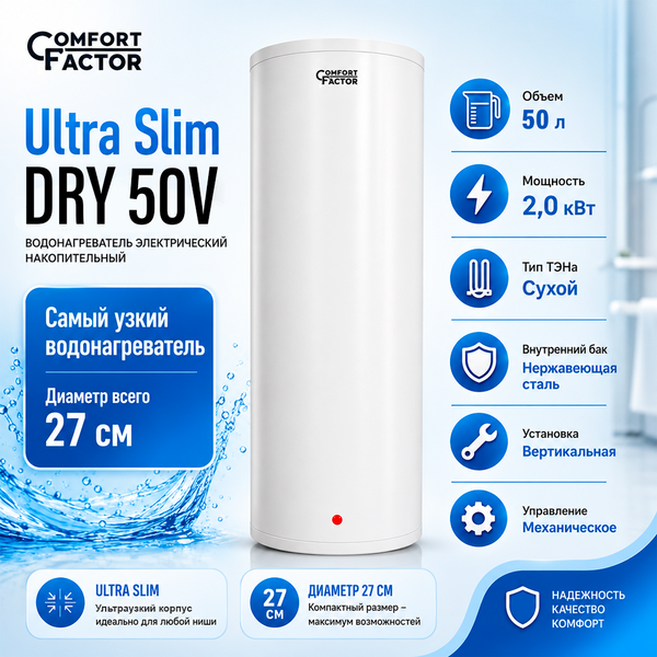 Накопительный водонагреватель Comfort Factor Ultra Slim Dry 50V- фото2