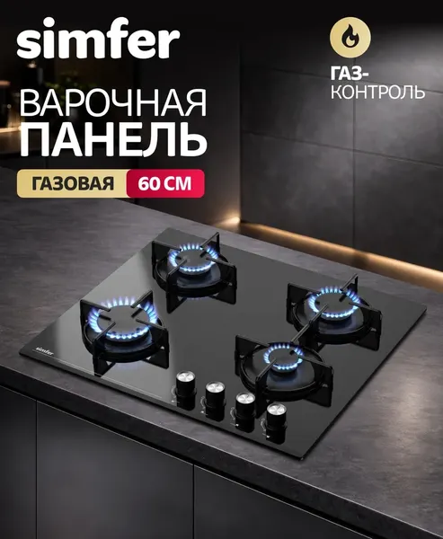 Газовая варочная панель Simfer H60N40B570- фото9