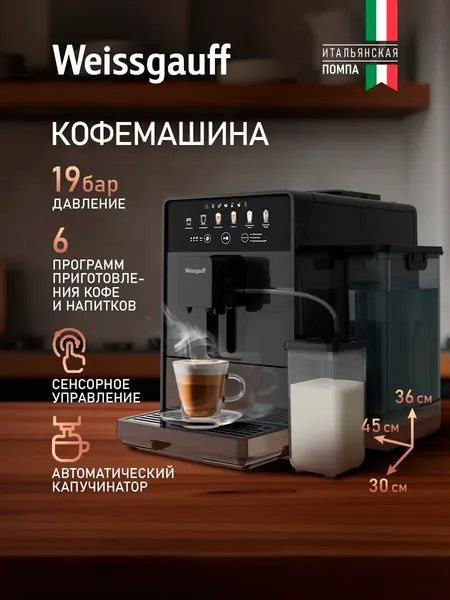 Кофемашина Weissgauff WCM-350 Automatic ColorTouch Cappuccino- фото2