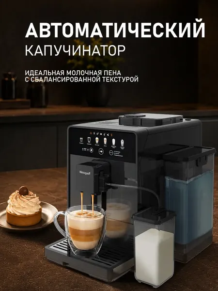 Кофемашина Weissgauff WCM-350 Automatic ColorTouch Cappuccino- фото6