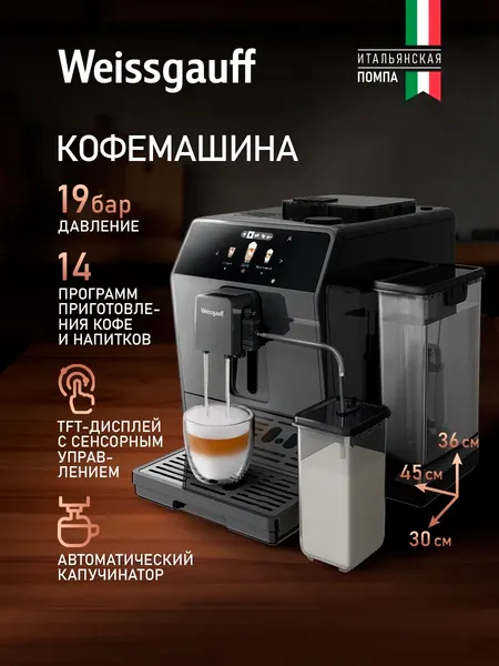 Кофемашина Weissgauff WCM-358 TFT Automatic Touch Cappuccino- фото2