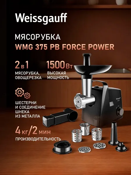 Мясорубка электрическая Weissgauff WMG 375 PB Force Power- фото2