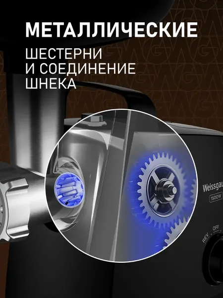 Мясорубка электрическая Weissgauff WMG 375 PB Force Power- фото4