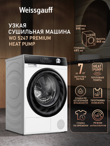 Сушильная машина Weissgauff WD 5247 Premium Heat Pump- фото9