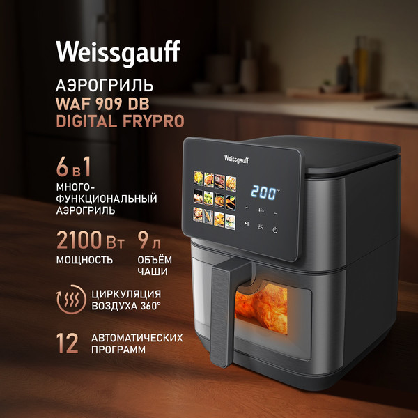 Аэрогриль Weissgauff WAF 909 DB Digital FryPro- фото2