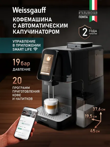 Кофемашина Weissgauff WCM-345 TFT Automatic Touch Cappuccino Nero WiFi- фото2