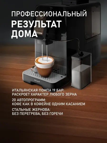 Кофемашина Weissgauff WCM-345 TFT Automatic Touch Cappuccino Nero WiFi- фото3