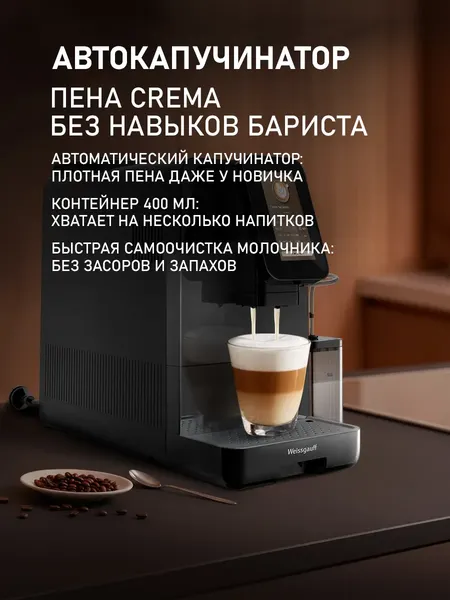 Кофемашина Weissgauff WCM-345 TFT Automatic Touch Cappuccino Nero WiFi- фото7