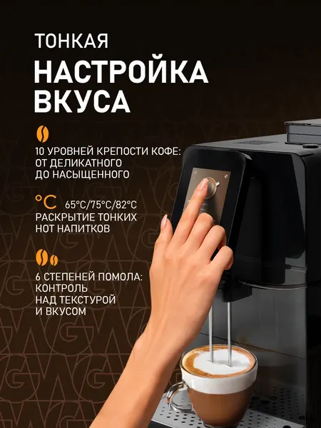 Кофемашина Weissgauff WCM-345 TFT Automatic Touch Cappuccino Nero WiFi- фото9