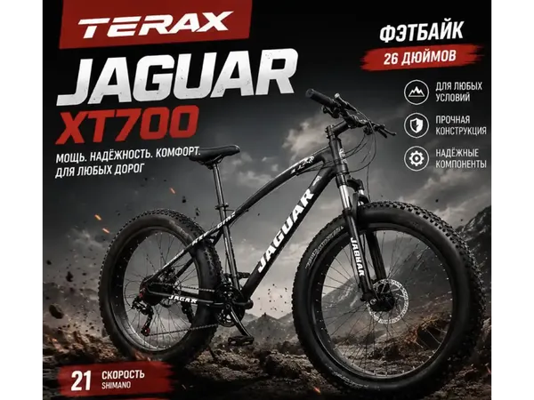Велосипед Terax Jaguar XT700- фото2