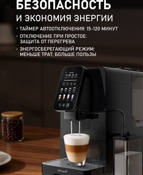 Кофемашина Weissgauff WCM-345 Automatic ColorTouch Cappuccino Nero- фото10