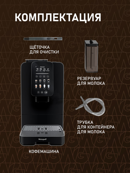 Кофемашина Weissgauff WCM-345 Automatic ColorTouch Cappuccino Nero- фото8