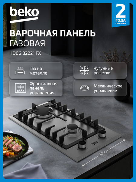 Газовая варочная панель Beko HDCG32221FX- фото10