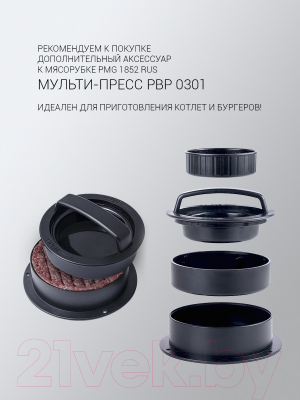 Мясорубка электрическая Polaris PMG 2027L- фото9