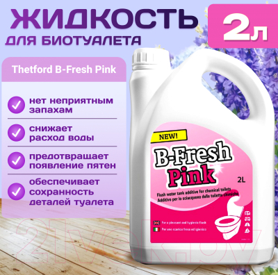 Жидкость для биотуалета Thetford B-Fresh Pink- фото2