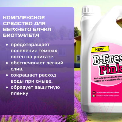 Жидкость для биотуалета Thetford B-Fresh Pink- фото3