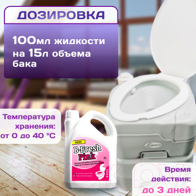 Жидкость для биотуалета Thetford B-Fresh Pink- фото5