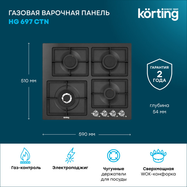 Газовая варочная панель Korting HG 697 CTN- фото2