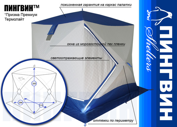 Палатка Пингвин Shelters Призма Премиум Термолайт (белый/синий)- фото3
