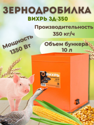 Измельчитель зерна Вихрь ЗД-350 (74/2/1)- фото2
