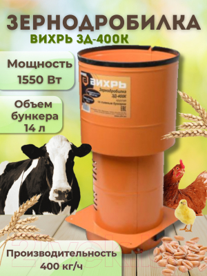 Измельчитель зерна Вихрь ЗД-400К (74/2/4)- фото2