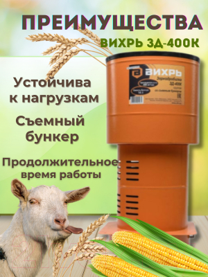 Измельчитель зерна Вихрь ЗД-400К (74/2/4)- фото4