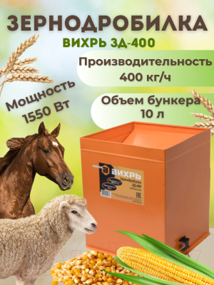Измельчитель зерна Вихрь ЗД-400 (74/2/2)- фото2