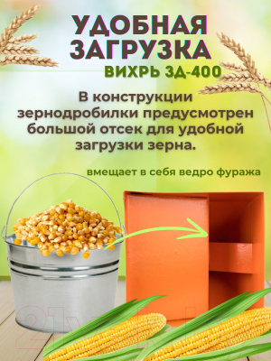Измельчитель зерна Вихрь ЗД-400 (74/2/2)- фото4