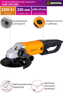 Угловая шлифовальная машина Вихрь УШМ-230/2300 (72/12/6)- фото9