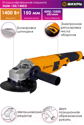 Угловая шлифовальная машина Вихрь УШМ-150/1400Э (72/12/8)- фото8