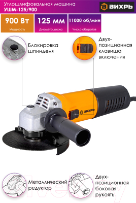 Угловая шлифовальная машина Вихрь УШМ-125/900 (72/12/1)- фото8
