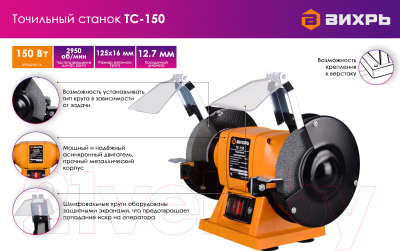 Точильный станок Вихрь ТС-150 (72/7/1)- фото7