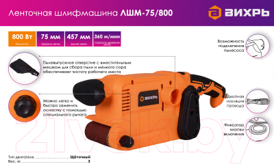 Ленточная шлифовальная машина Вихрь ЛШМ-75/800 (72/6/1)- фото2