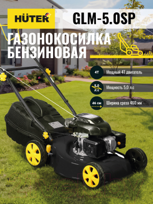Газонокосилка бензиновая Huter GLM-5.0 S- фото2