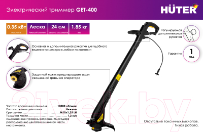 Триммер электрический Huter GET-400 (70/1/4)- фото8