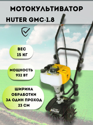 Миникультиватор Huter GMC-1.8 (70/5/3)- фото2