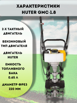Миникультиватор Huter GMC-1.8 (70/5/3)- фото3