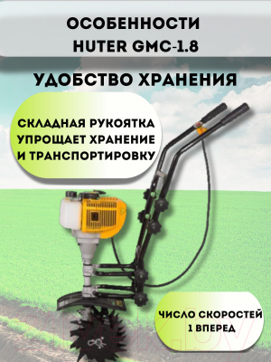 Миникультиватор Huter GMC-1.8 (70/5/3)- фото4