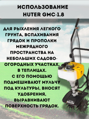 Миникультиватор Huter GMC-1.8 (70/5/3)- фото6