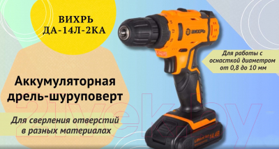 Аккумуляторная дрель-шуруповерт Вихрь ДА-14Л-2KА (ДА-14Л-2K)- фото9