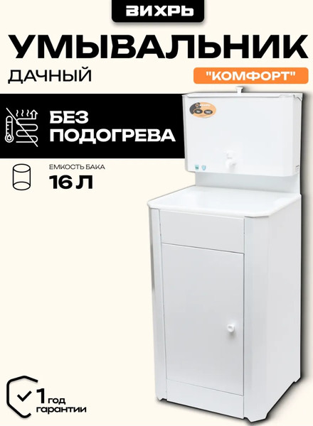 Умывальник для дачи Вихрь Комфорт 74/4/10- фото2