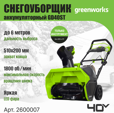 Снегоуборщик аккумуляторный Greenworks GD40ST 40V / 2600007- фото6