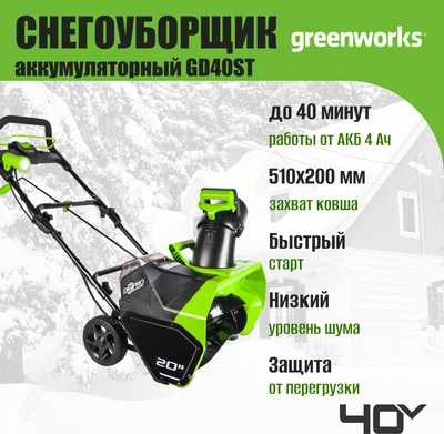 Снегоуборщик аккумуляторный Greenworks GD40ST 40V / 2600007- фото7