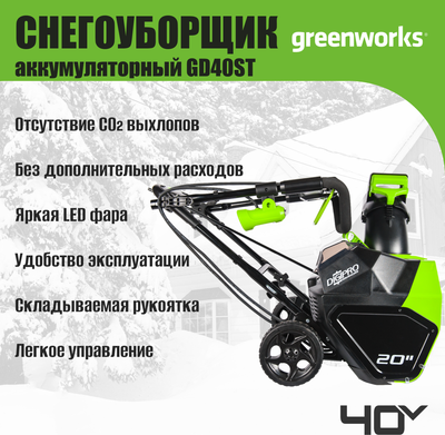 Снегоуборщик аккумуляторный Greenworks GD40ST 40V / 2600007- фото8