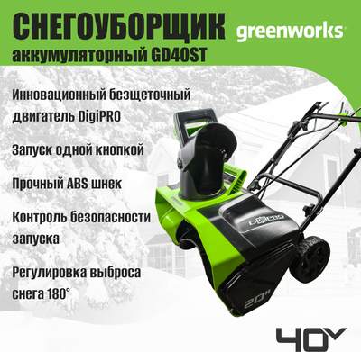 Снегоуборщик аккумуляторный Greenworks GD40ST 40V / 2600007- фото9