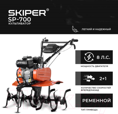 Мотокультиватор Skiper SP-700 + колеса 4x10 (комплект)- фото4