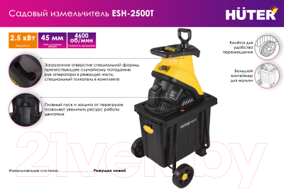 Садовый измельчитель Huter ESH-2500T (70/13/16)- фото9