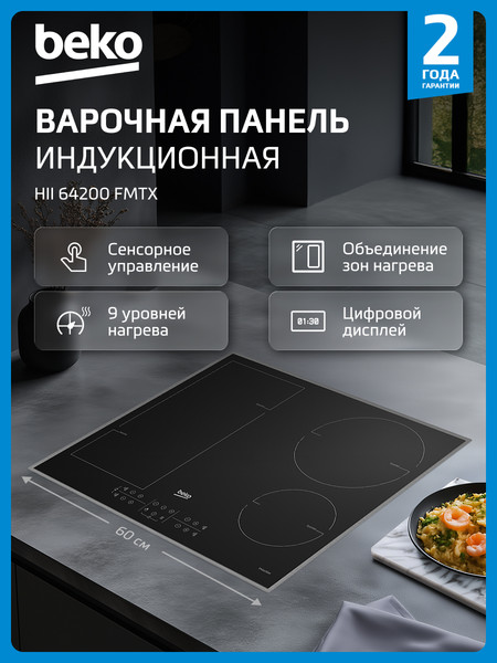 Индукционная варочная панель Beko HII 64200 FMTX- фото7